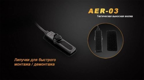 8 Fenix Выносная тактическая кнопкаAER-03 V2.0 фото 5 8 Fenix Выносная тактическая кнопкаAER-03 V2.0 фото 5