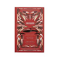 Книга Ножи мира. Иллюстрированный гид. Силлов Д. О.